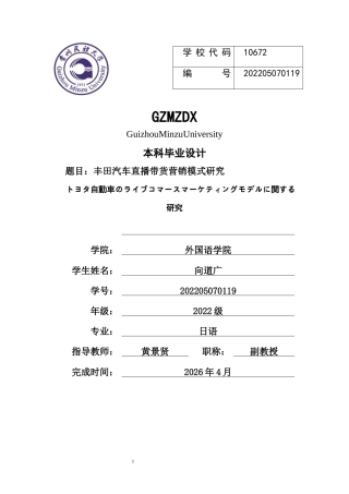 26年WH日语 丰田汽车直播带货营销模式研究0.33-AI4.35_1-约12886字符(13682字).docx