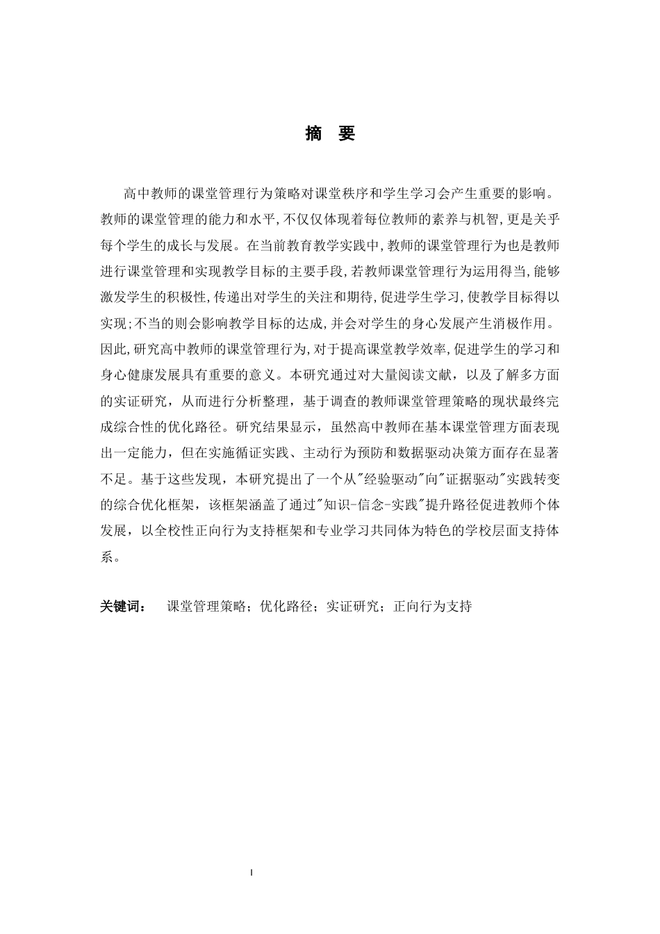 26年WH26年WH高中教师课堂管理策略的现状及优化路径研究关键词：课堂管理策略；优化路径；实证研究；正向行为支持-约60623字符.docx_第3页