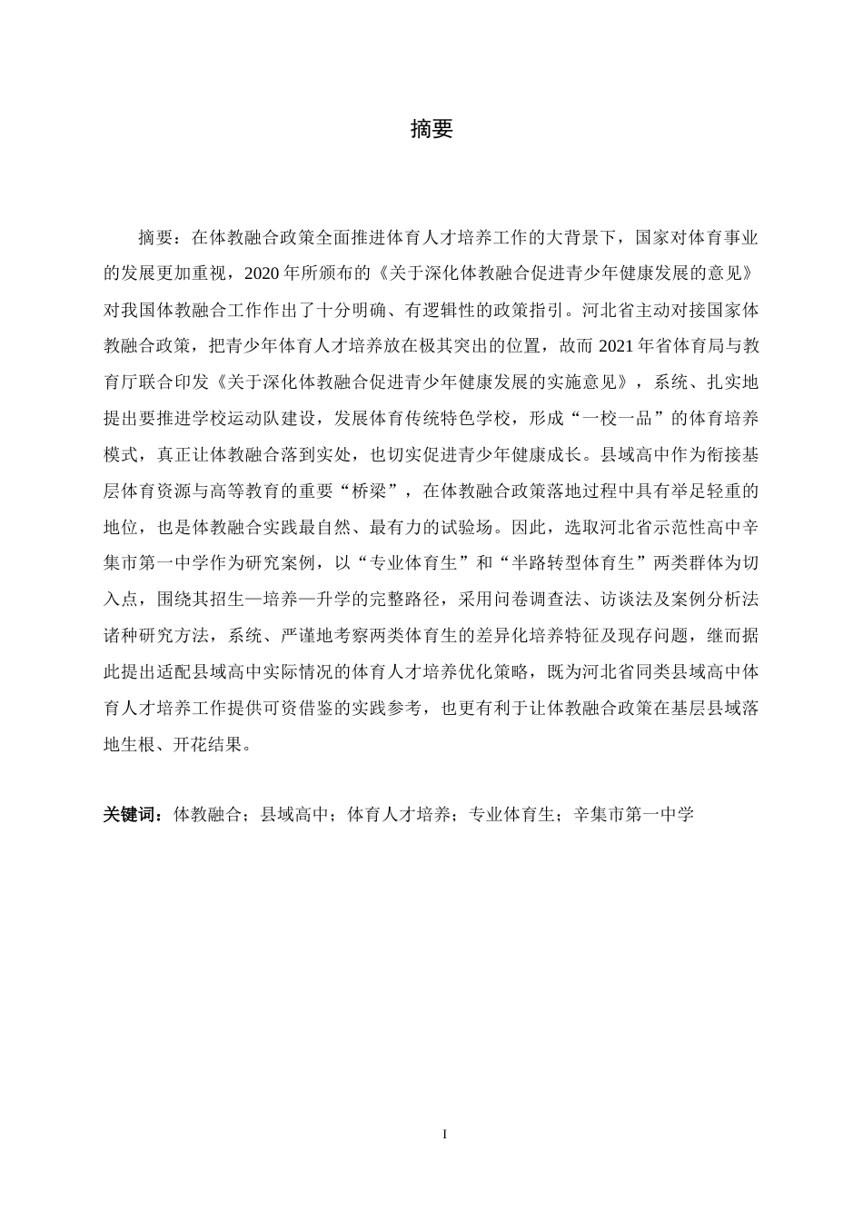 26年WH体育教育 体教融合背景下县域高中体育人才培养研究——以辛集市第一中学为例6.44-AI12.0_1-约14831字符.docx_第1页