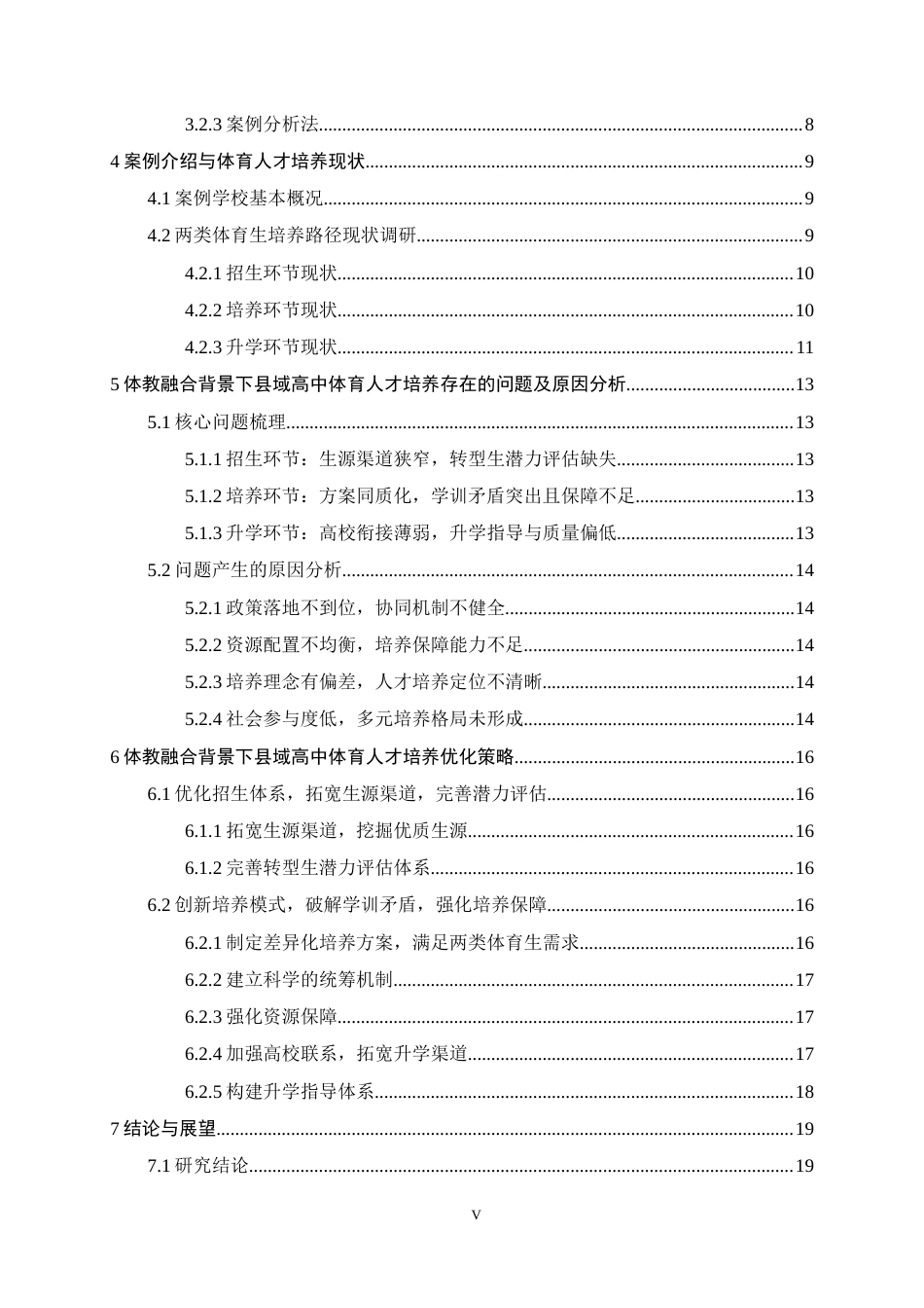 26年WH体育教育 体教融合背景下县域高中体育人才培养研究——以辛集市第一中学为例6.44-AI12.0_1-约14831字符.docx_第5页