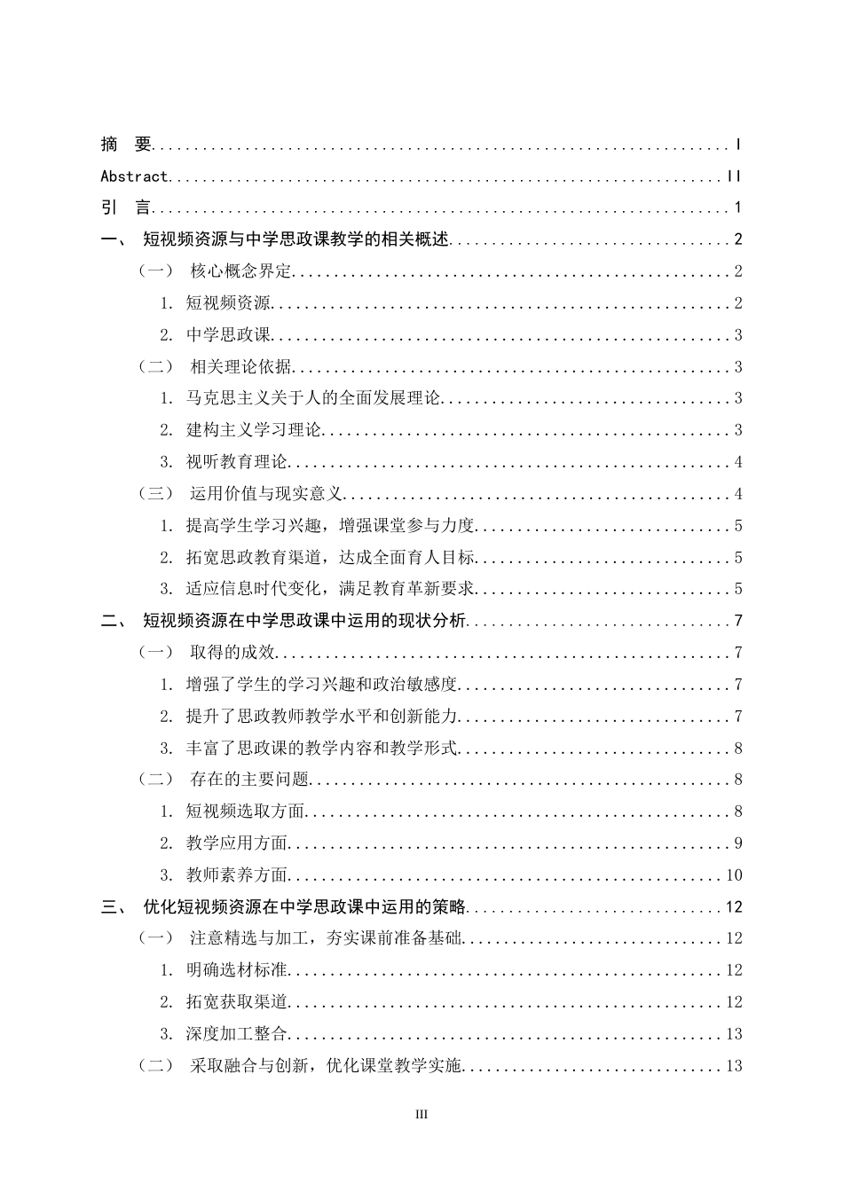 26年WH思想政治教育 短视频资源在中学思政课中的运用策略研究14.53-AI30.87-约16834字符.docx_第3页