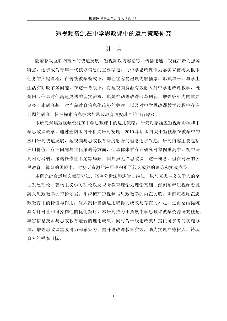 26年WH思想政治教育 短视频资源在中学思政课中的运用策略研究14.53-AI30.87-约16834字符.docx_第5页