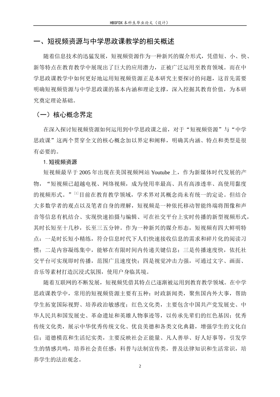 26年WH思想政治教育 短视频资源在中学思政课中的运用策略研究14.53-AI30.87-约16834字符.docx_第6页