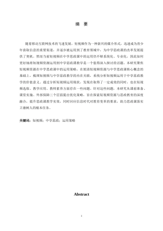 26年WH思想政治教育 短视频资源在中学思政课中的运用策略研究14.53-AI30.87-约16834字符.docx