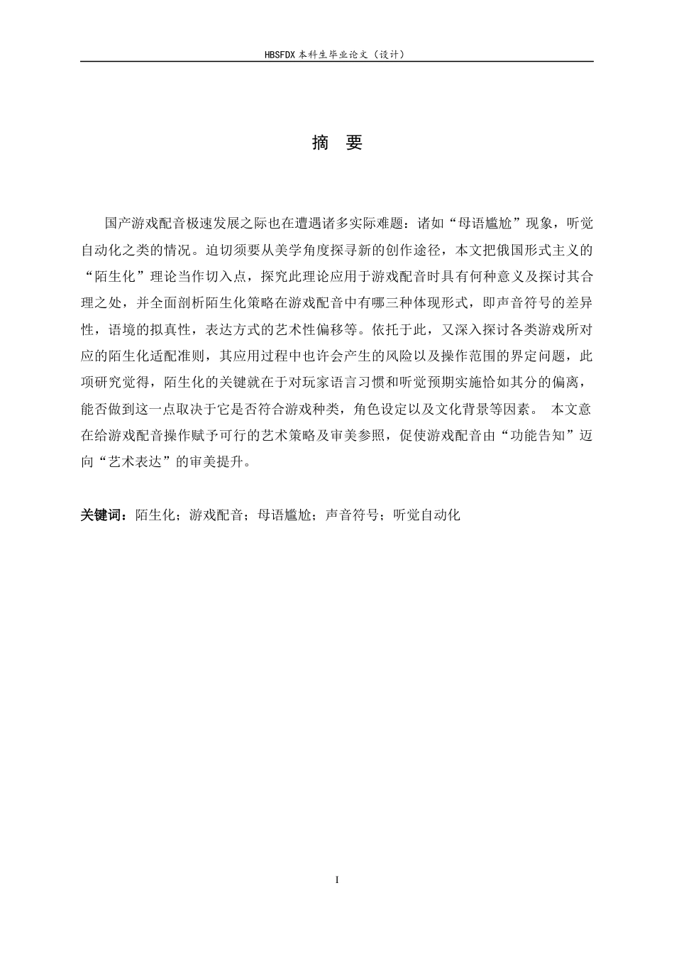 26年WH播音与主持艺术 游戏配音的陌生化0.99-AI13.41-约12144字符.docx_第1页