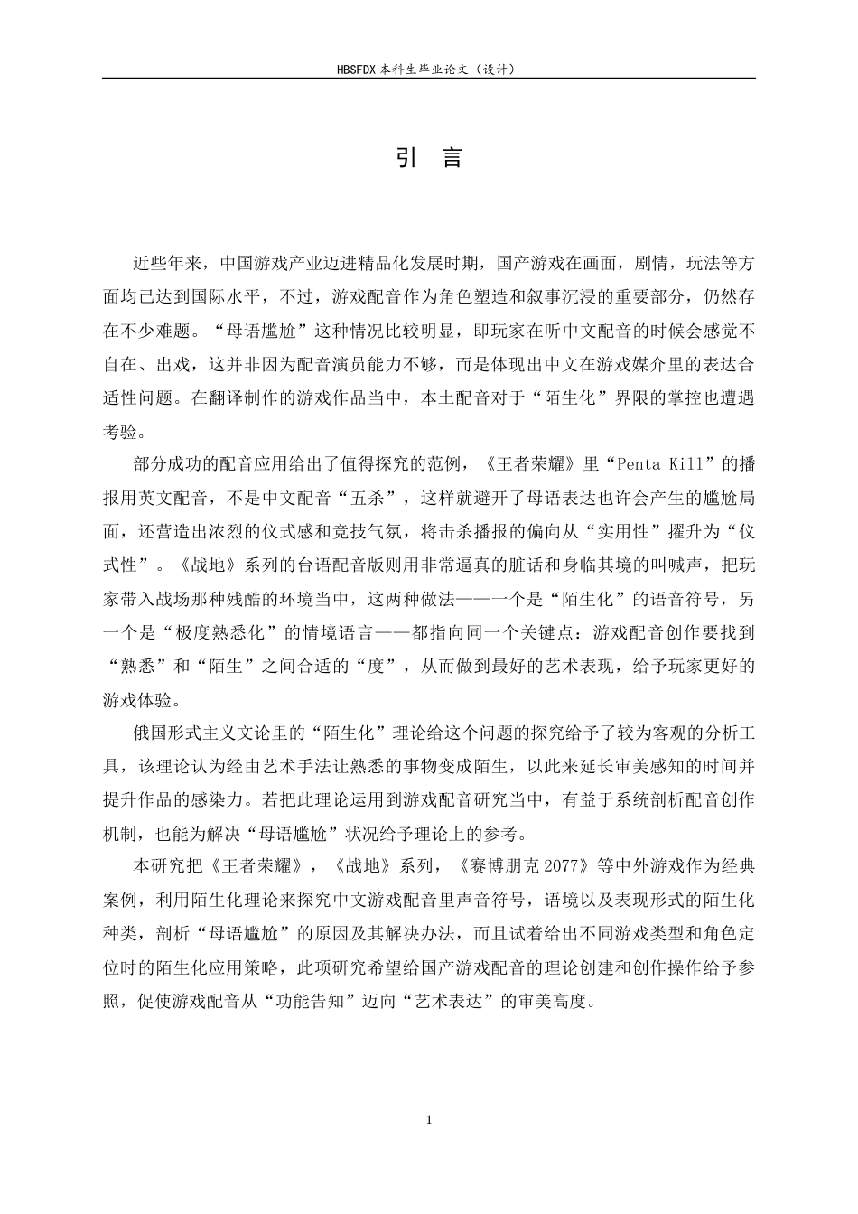 26年WH播音与主持艺术 游戏配音的陌生化0.99-AI13.41-约12144字符.docx_第4页