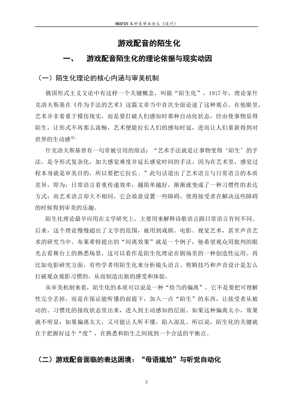 26年WH播音与主持艺术 游戏配音的陌生化0.99-AI13.41-约12144字符.docx_第5页