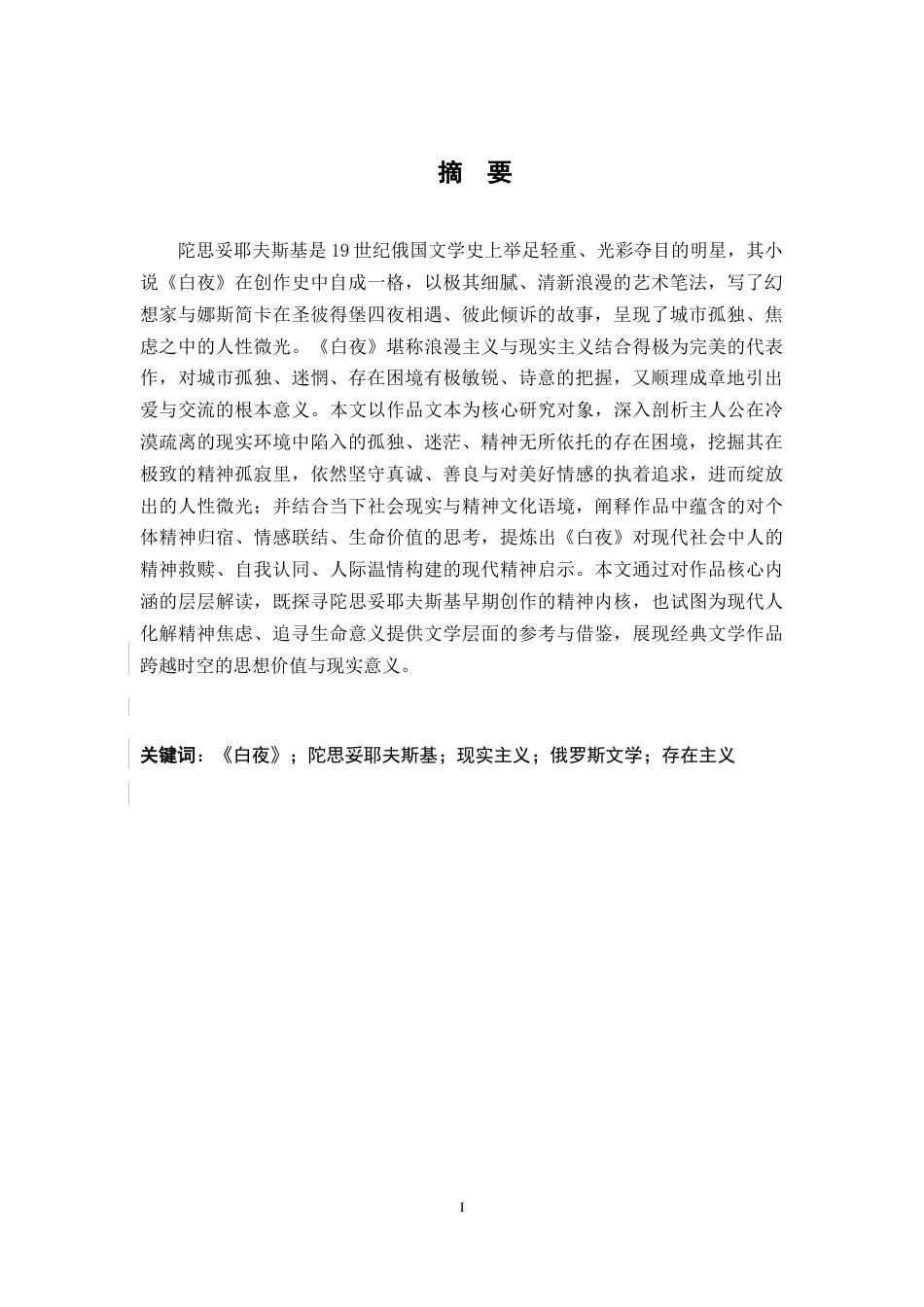 26年WH汉语言文学 小说《白夜》中的存在困境和人性微光2.96-AI5.19-约11605字符.docx_第3页