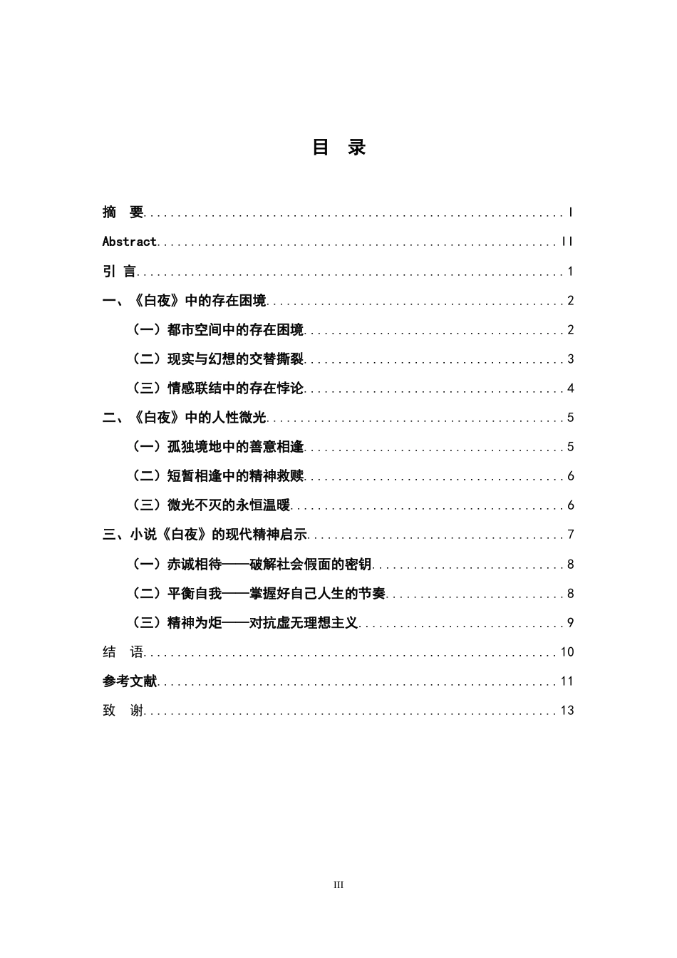26年WH汉语言文学 小说《白夜》中的存在困境和人性微光2.96-AI5.19-约11605字符.docx_第5页