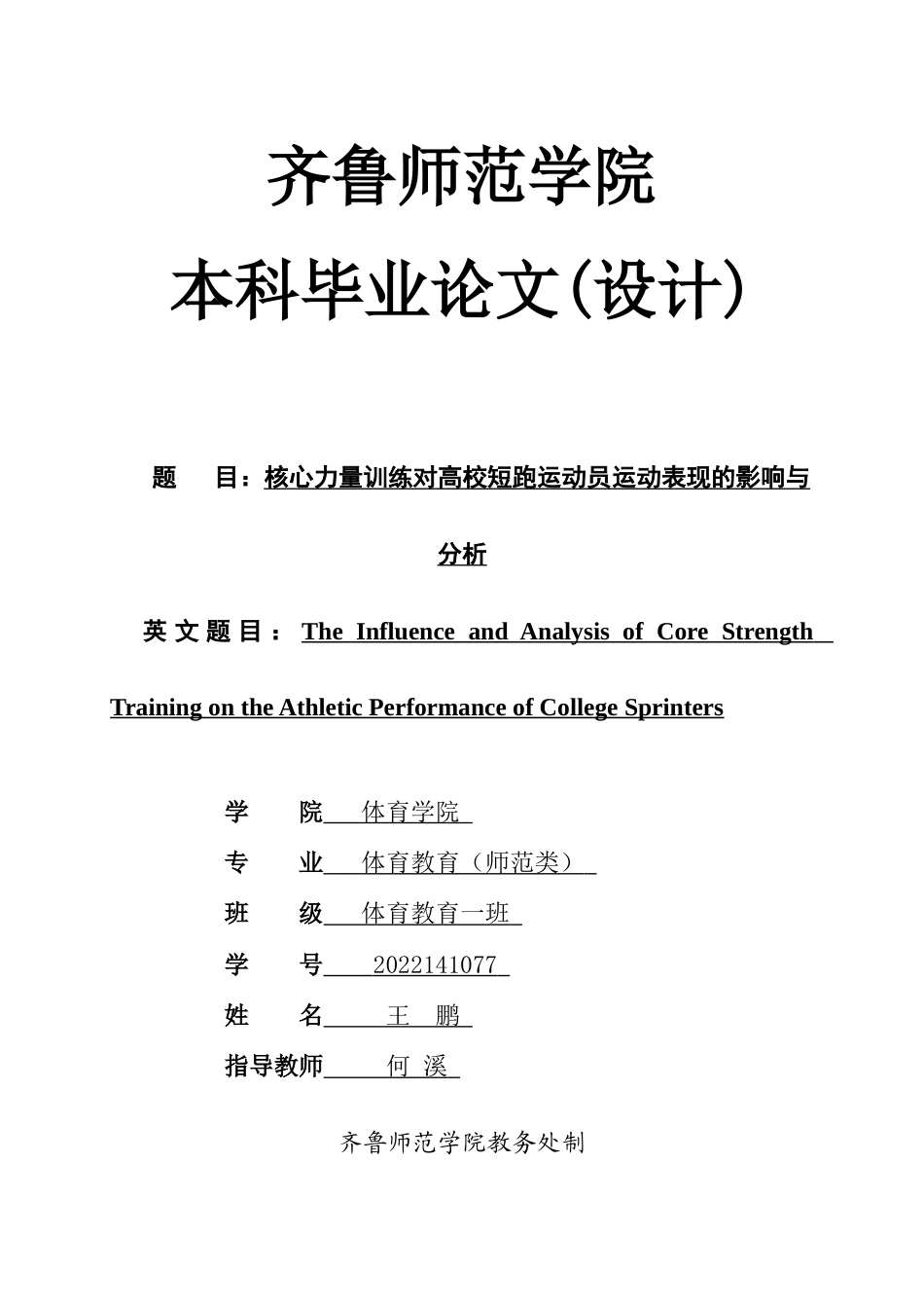 26年WH体育教育 核心力量训练对高校田径短跑运动员远动表现得影响与分析11.13-AI10.22-约10006字符(7915字).docx_第1页