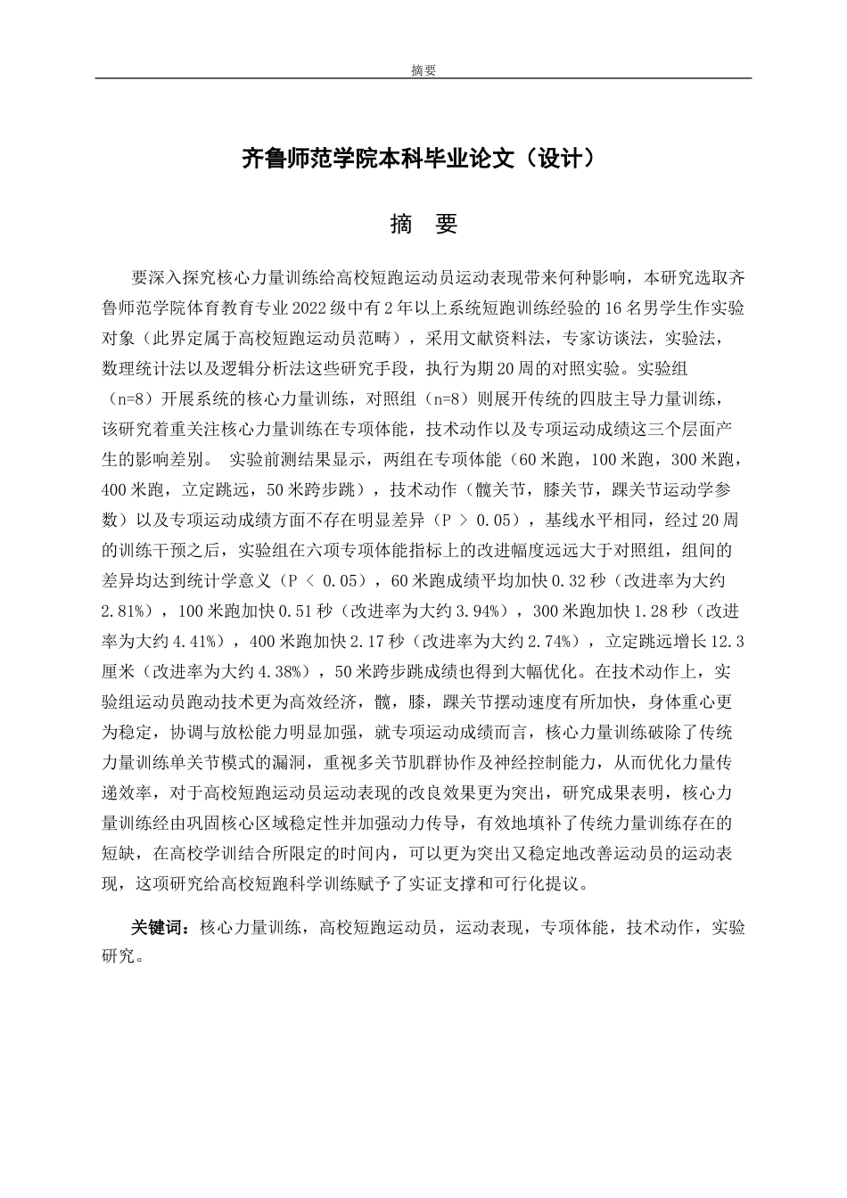 26年WH体育教育 核心力量训练对高校田径短跑运动员远动表现得影响与分析11.13-AI10.22-约10006字符(7915字).docx_第4页