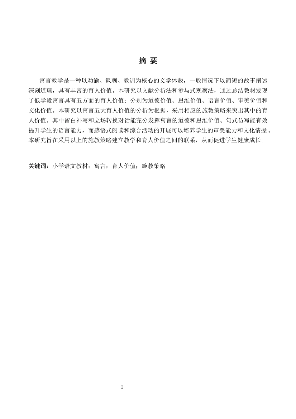26年WH教育学 小学低学段语文教材中寓言的育人价值及施教策略(11329字).docx_第1页