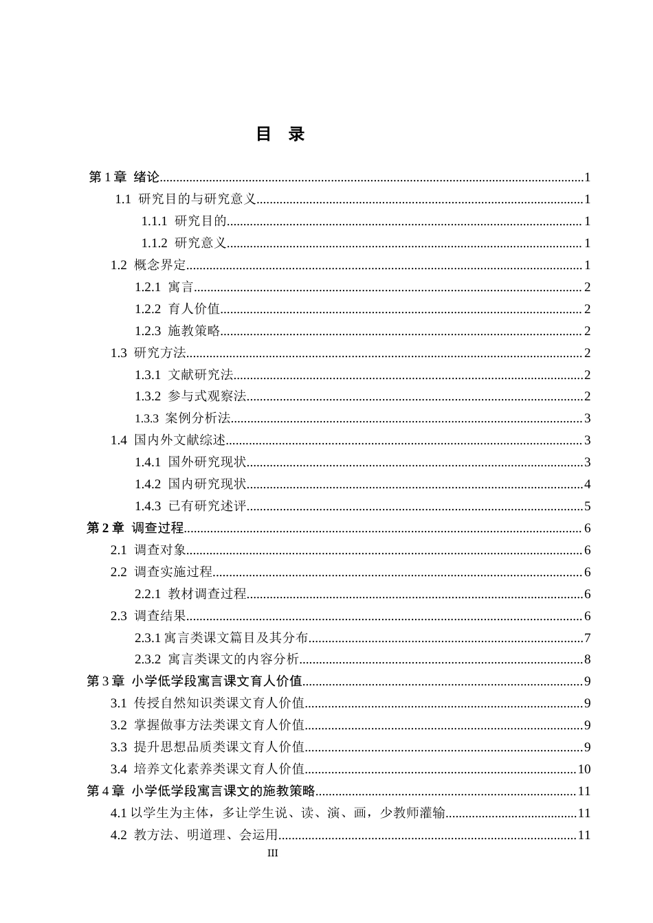 26年WH教育学 小学低学段语文教材中寓言的育人价值及施教策略(11329字).docx_第3页