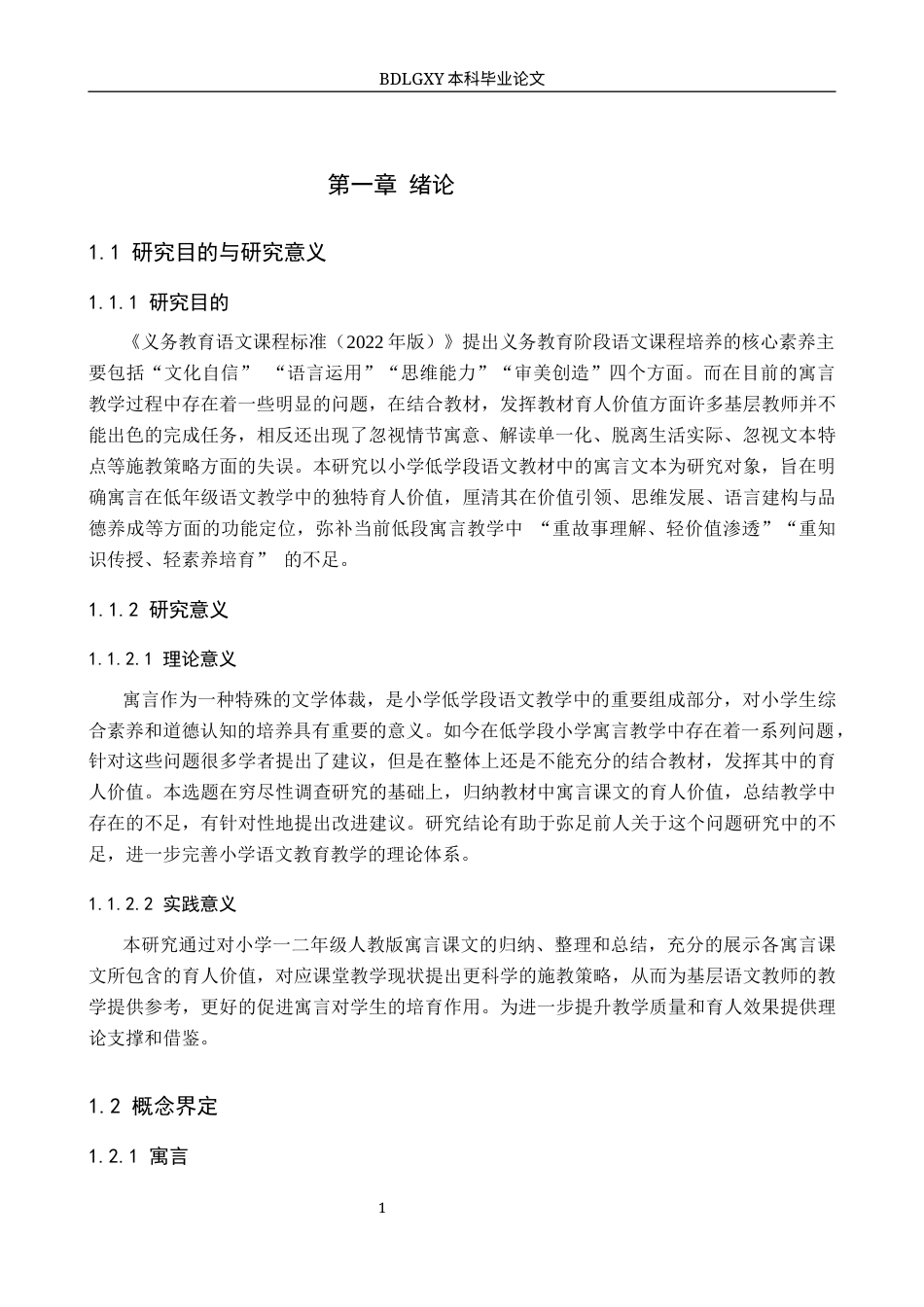 26年WH教育学 小学低学段语文教材中寓言的育人价值及施教策略(11329字).docx_第5页