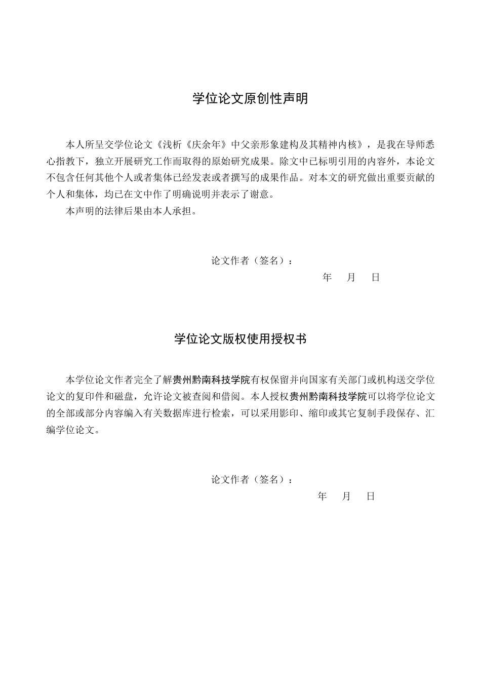 26年WH汉语言文学 浅析《庆余年》中的父亲形象建构与精神内核0.88-AI0.0(17827字).docx_第1页