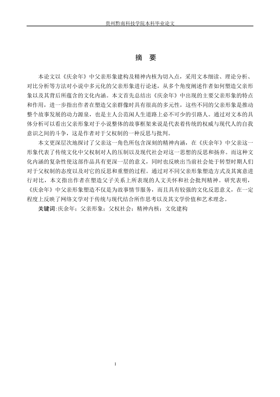 26年WH汉语言文学 浅析《庆余年》中的父亲形象建构与精神内核0.88-AI0.0(17827字).docx_第2页