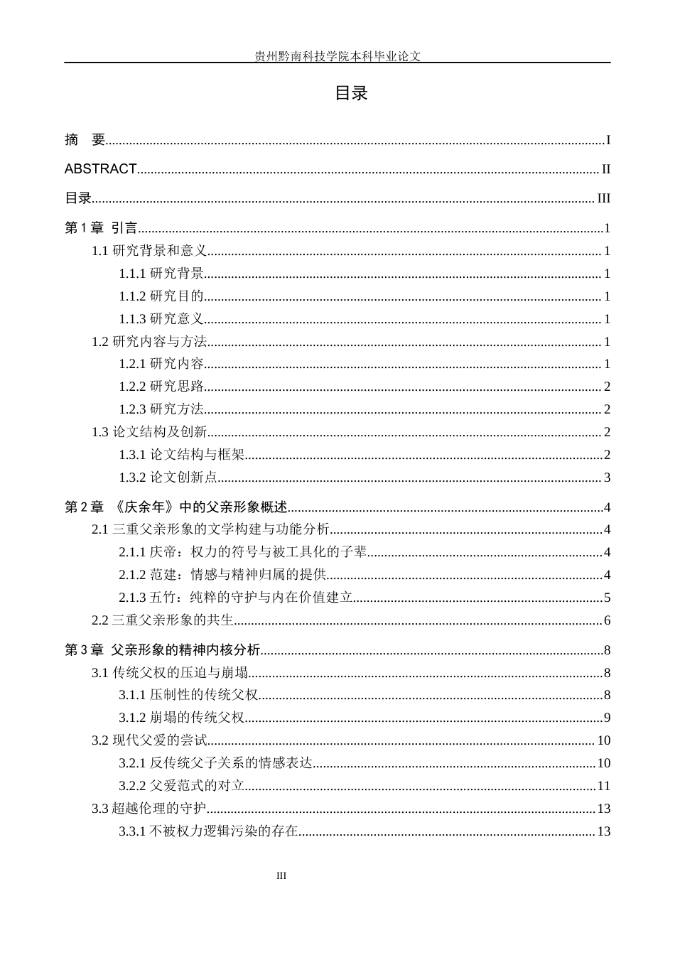 26年WH汉语言文学 浅析《庆余年》中的父亲形象建构与精神内核0.88-AI0.0(17827字).docx_第4页