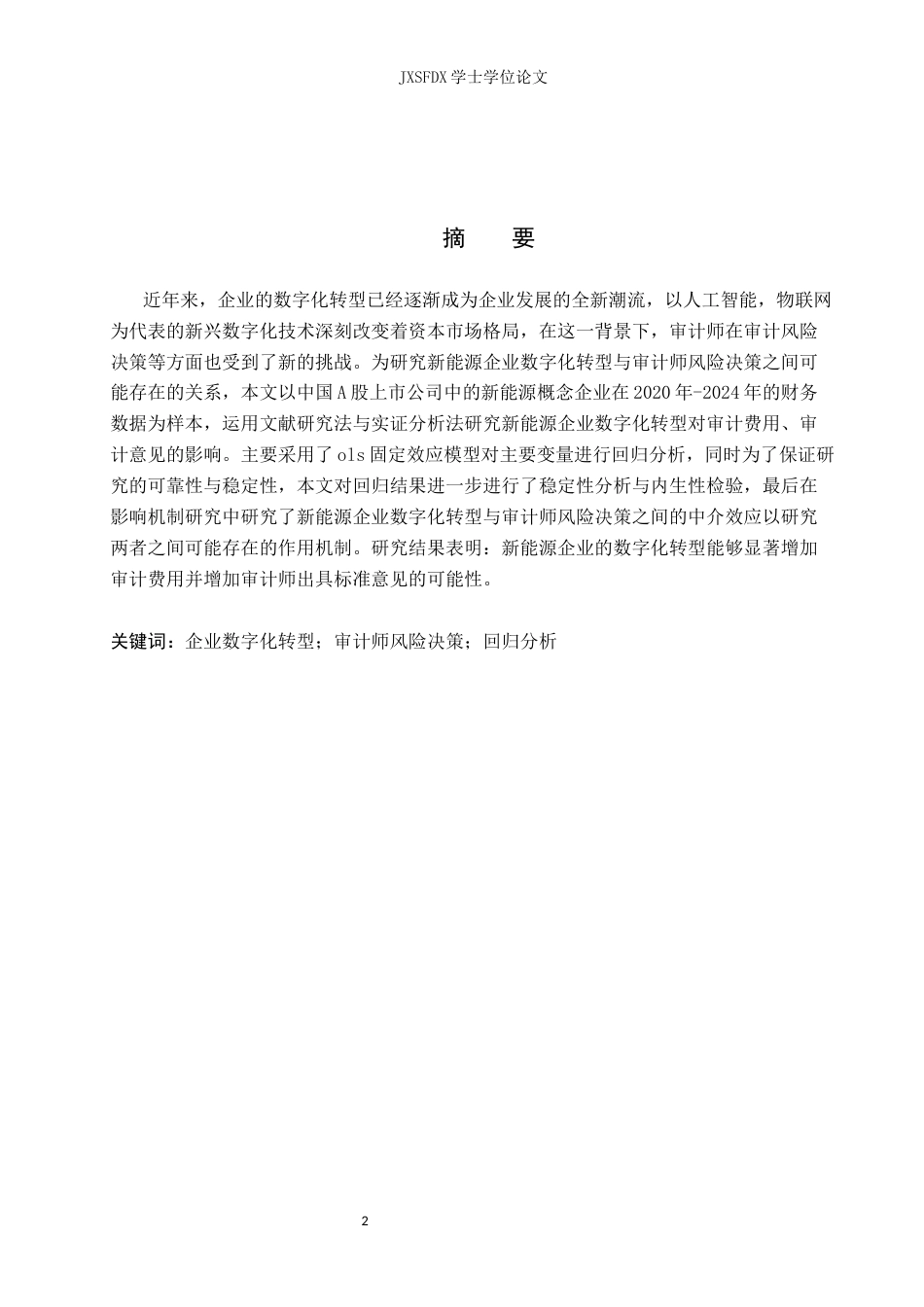 26年WH会计学 新能源企业数字化转型与审计师风险决策24.29-AI3.57_1-约12566字符.docx_第1页