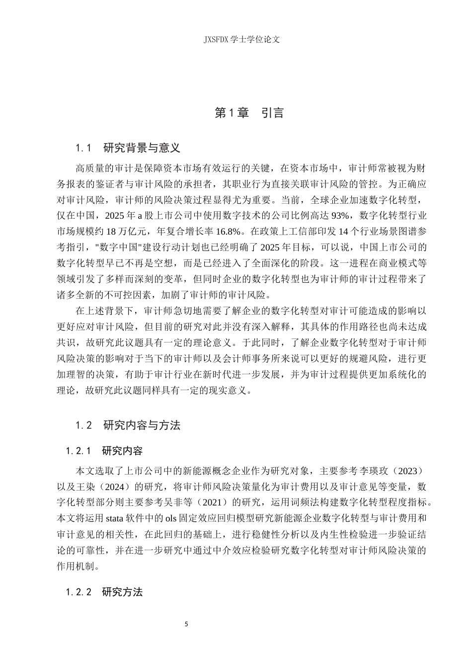 26年WH会计学 新能源企业数字化转型与审计师风险决策24.29-AI3.57_1-约12566字符.docx_第4页