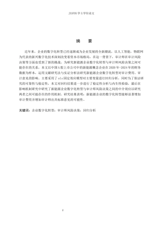26年WH会计学 新能源企业数字化转型与审计师风险决策24.29-AI3.57_1-约12566字符.docx