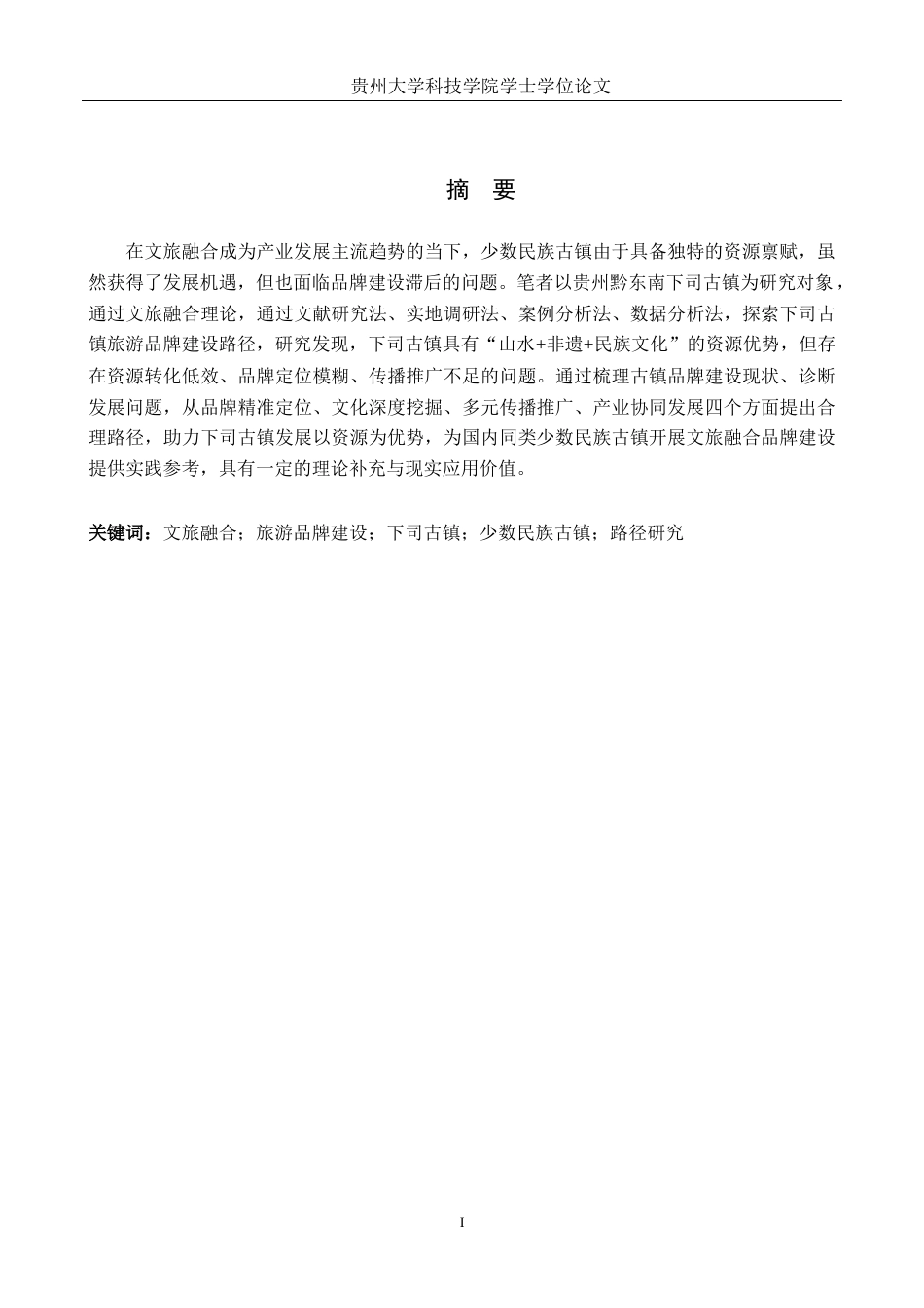 26年WH旅游管理 文旅融合背景下旅游品牌建设的路径研究——以下司古镇为例5.91-AI5.39(17057字).docx_第1页