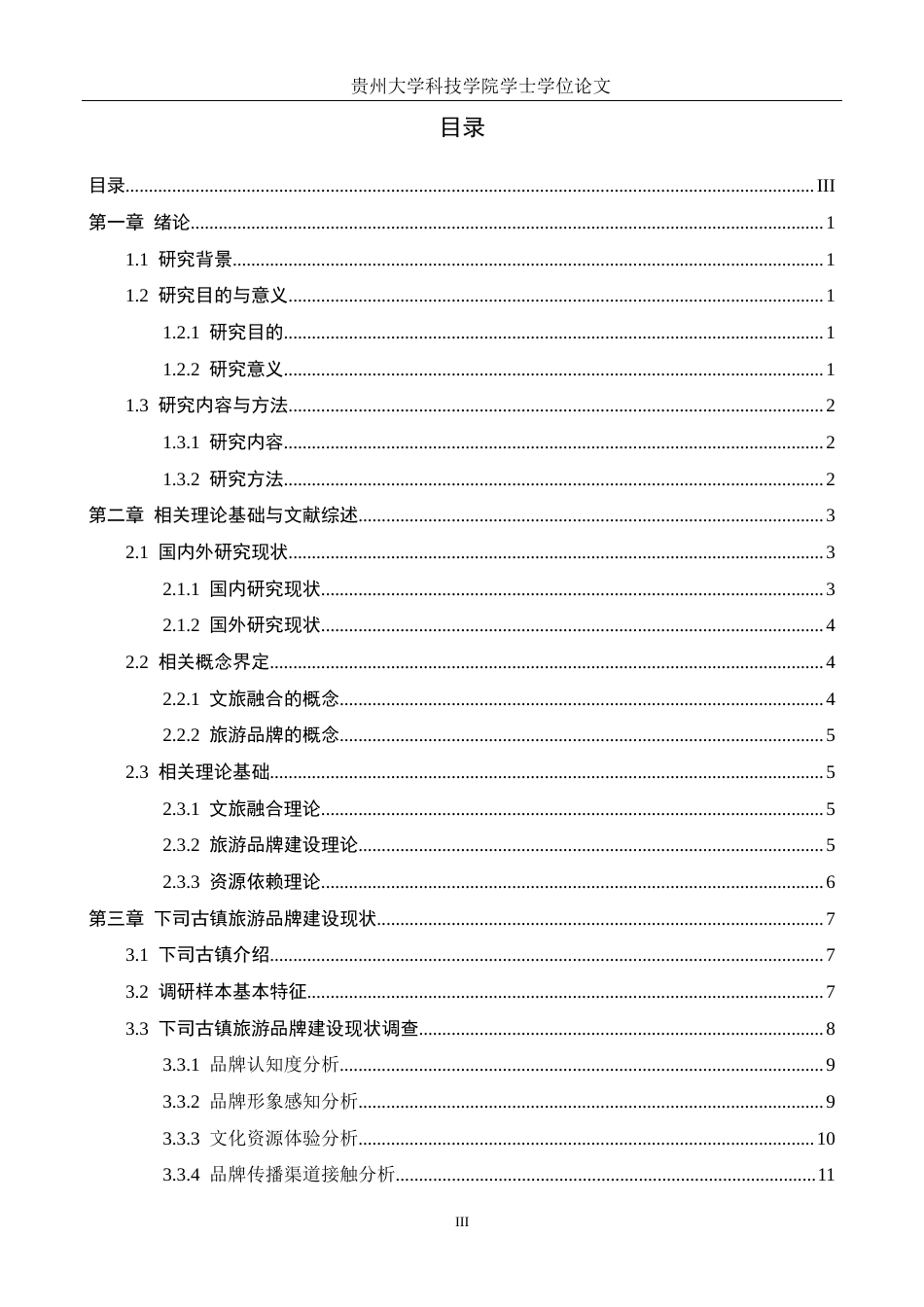 26年WH旅游管理 文旅融合背景下旅游品牌建设的路径研究——以下司古镇为例5.91-AI5.39(17057字).docx_第3页