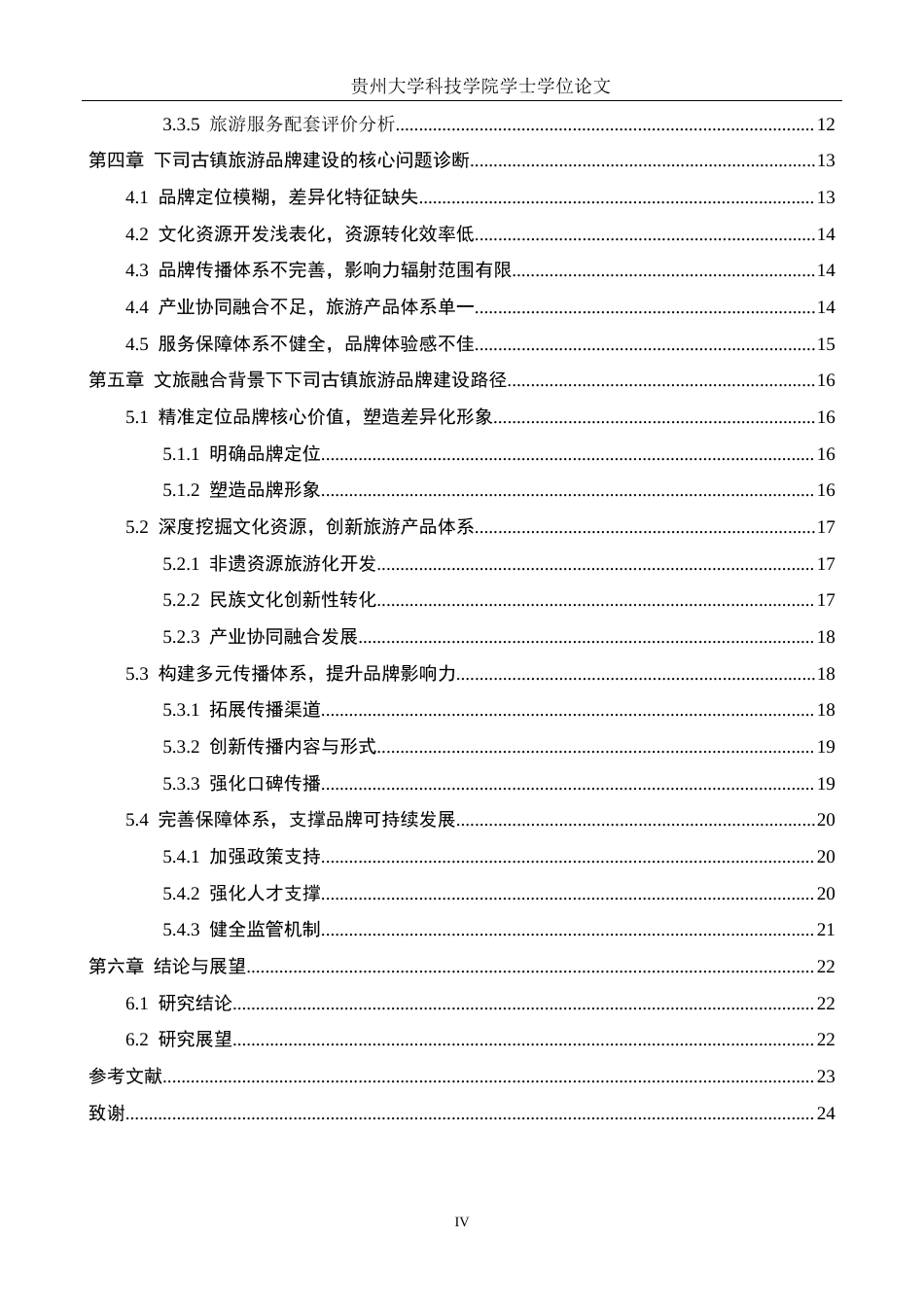 26年WH旅游管理 文旅融合背景下旅游品牌建设的路径研究——以下司古镇为例5.91-AI5.39(17057字).docx_第4页