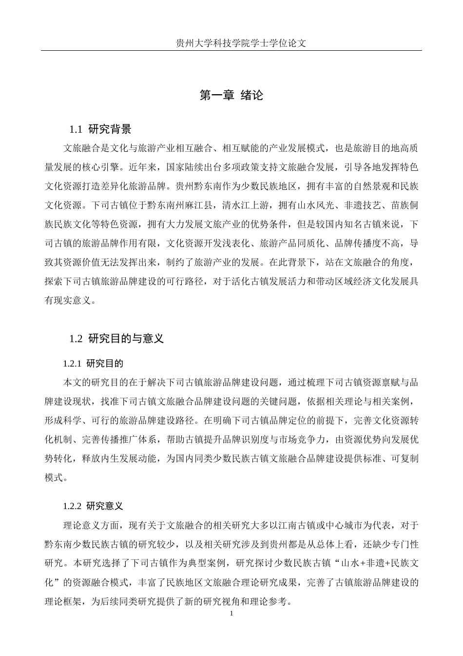26年WH旅游管理 文旅融合背景下旅游品牌建设的路径研究——以下司古镇为例5.91-AI5.39(17057字).docx_第5页