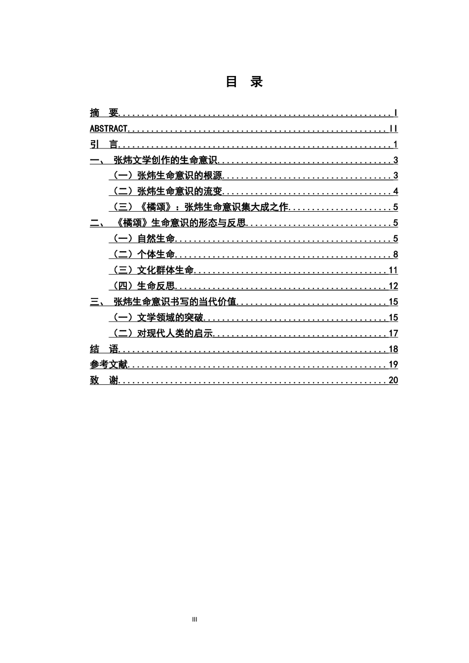 26年WH汉语言文学 论张炜《橘颂》中的生命意识8.11-AI1.87-约17587字符.docx_第3页