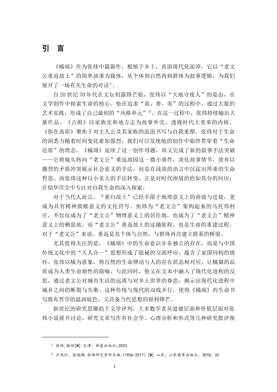 26年WH汉语言文学 论张炜《橘颂》中的生命意识8.11-AI1.87-约17587字符.docx_第4页