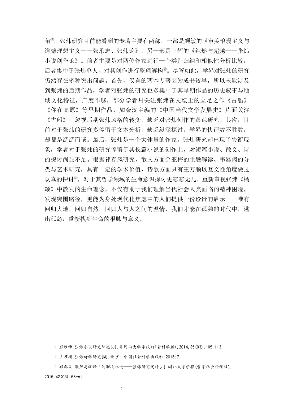 26年WH汉语言文学 论张炜《橘颂》中的生命意识8.11-AI1.87-约17587字符.docx_第5页