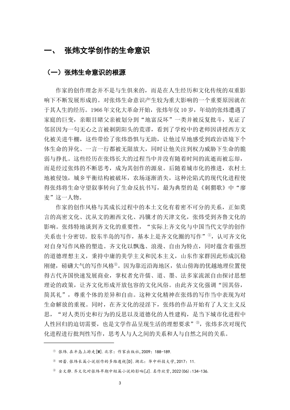26年WH汉语言文学 论张炜《橘颂》中的生命意识8.11-AI1.87-约17587字符.docx_第6页