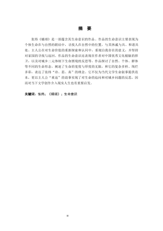 26年WH汉语言文学 论张炜《橘颂》中的生命意识8.11-AI1.87-约17587字符.docx