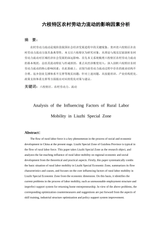 26年WH经济学 六枝特区农村劳动力流动的影响因素分析5.97-AI19.31-约13901字符(13294字).docx