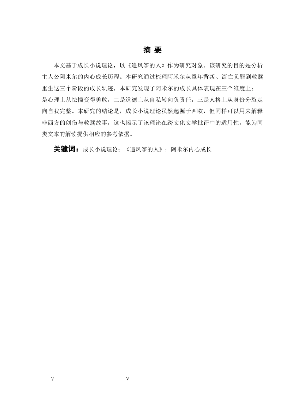 26年WH英语 成长小说视角下的《追风筝者》中阿米尔的内心成长之旅2.87- A I15.01-约34301字符.docx_第5页