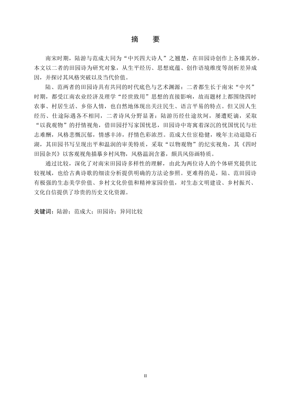 26年WH汉语言文学 浅析陆游与范成大田园诗之异同5.79-AI10.83(15312字).docx_第1页