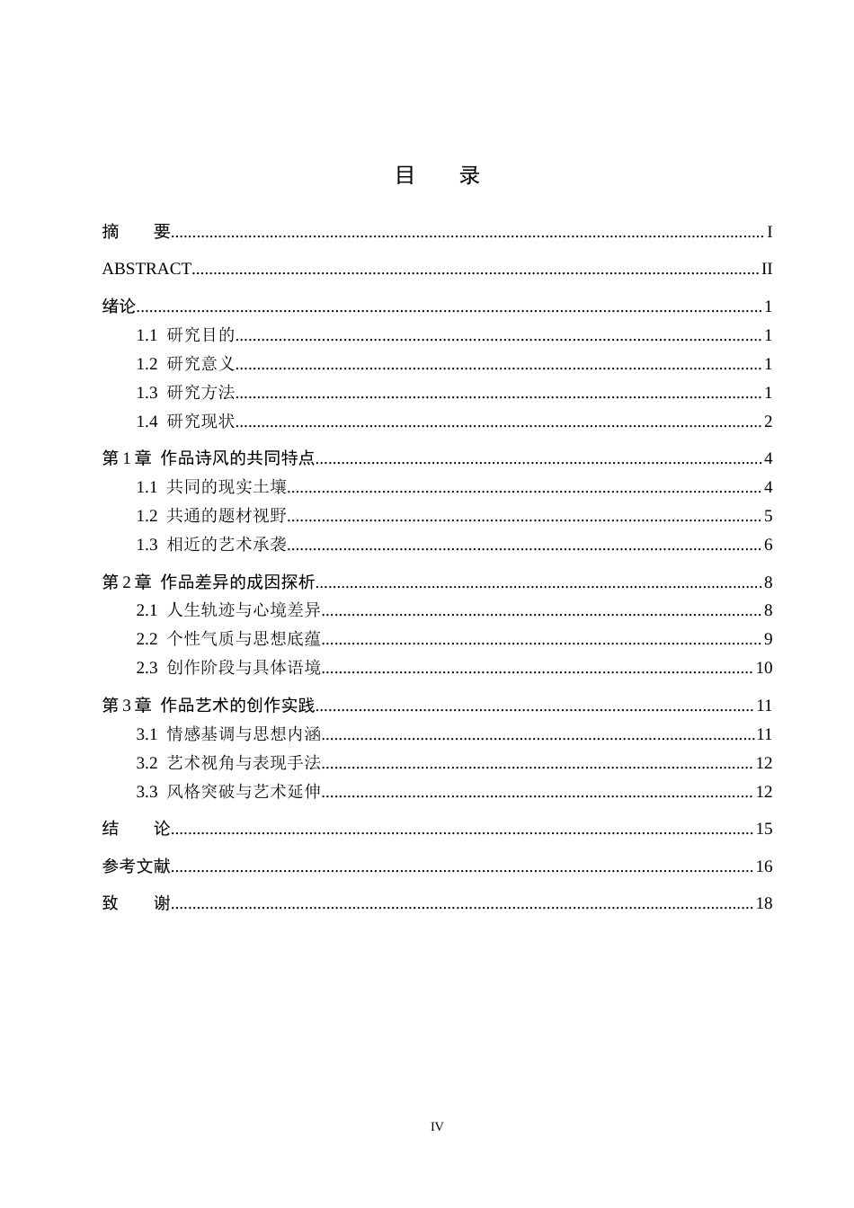 26年WH汉语言文学 浅析陆游与范成大田园诗之异同5.79-AI10.83(15312字).docx_第3页