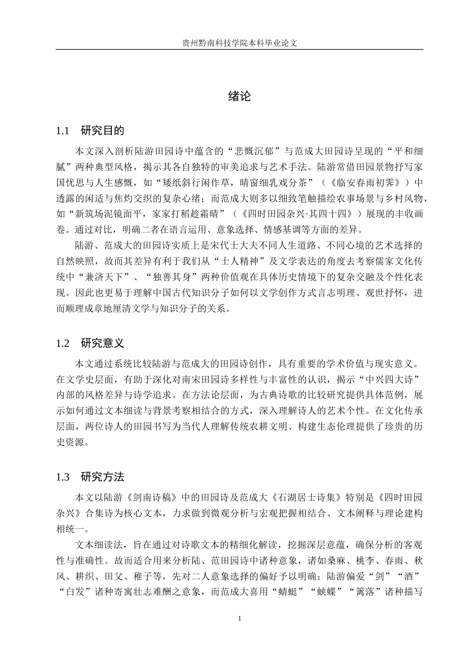 26年WH汉语言文学 浅析陆游与范成大田园诗之异同5.79-AI10.83(15312字).docx_第4页