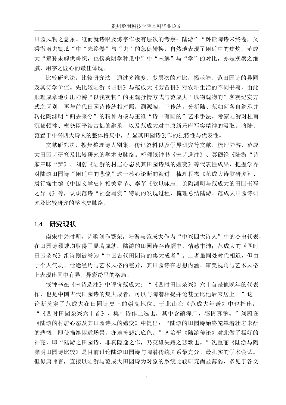 26年WH汉语言文学 浅析陆游与范成大田园诗之异同5.79-AI10.83(15312字).docx_第5页