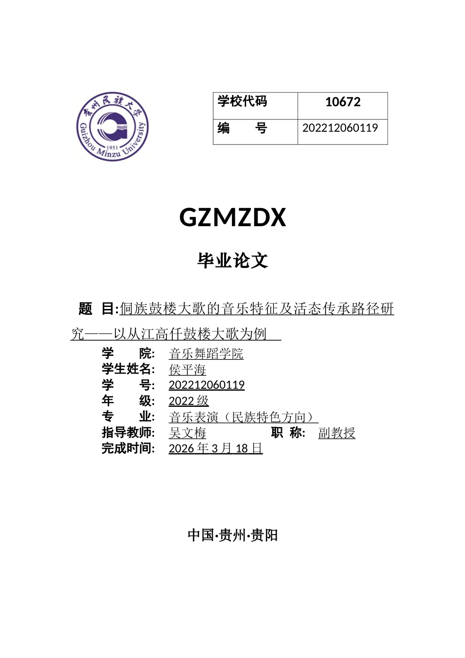 26年WH少数民族特色音乐 侗族鼓楼大歌的音乐特征及活态传承路径研究——以从江高仟鼓楼大歌为例0.53-AI36.63-约10058字符(9121字).docx_第1页