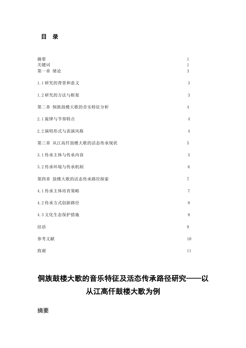 26年WH少数民族特色音乐 侗族鼓楼大歌的音乐特征及活态传承路径研究——以从江高仟鼓楼大歌为例0.53-AI36.63-约10058字符(9121字).docx_第3页