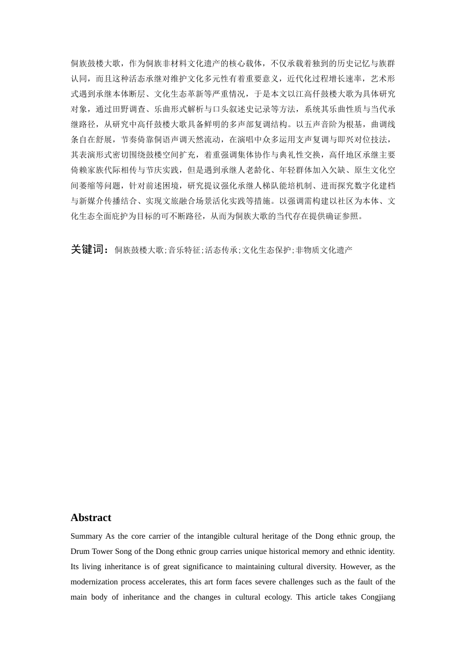 26年WH少数民族特色音乐 侗族鼓楼大歌的音乐特征及活态传承路径研究——以从江高仟鼓楼大歌为例0.53-AI36.63-约10058字符(9121字).docx_第4页