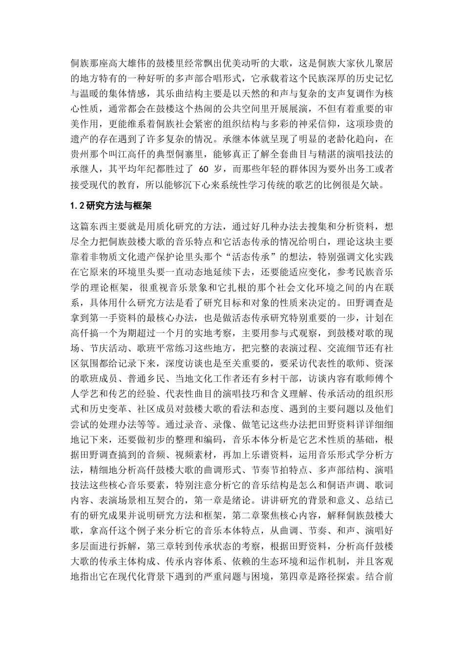 26年WH少数民族特色音乐 侗族鼓楼大歌的音乐特征及活态传承路径研究——以从江高仟鼓楼大歌为例0.53-AI36.63-约10058字符(9121字).docx_第6页