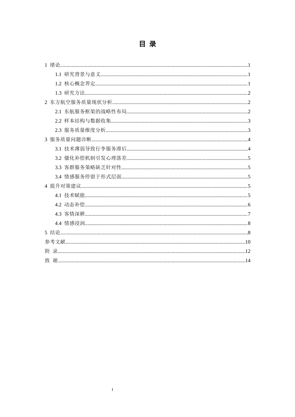26年WH航空服务艺术与管理本科 航空服务质量对顾客满意度及消费意愿的影响研究——以东方航空为例0.51-AI16.53-约13238字符.docx_第2页
