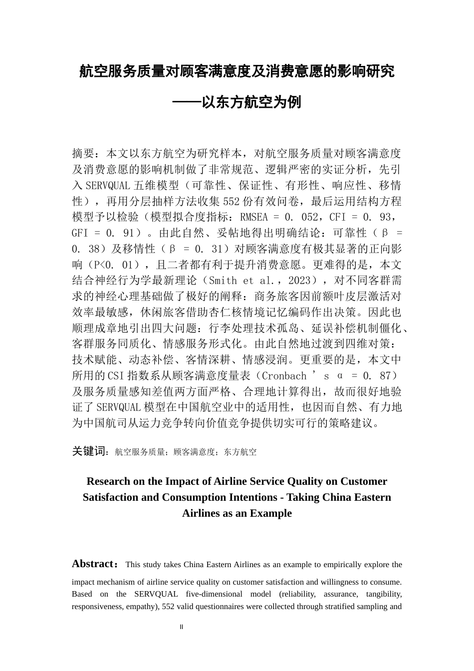 26年WH航空服务艺术与管理本科 航空服务质量对顾客满意度及消费意愿的影响研究——以东方航空为例0.51-AI16.53-约13238字符.docx_第3页