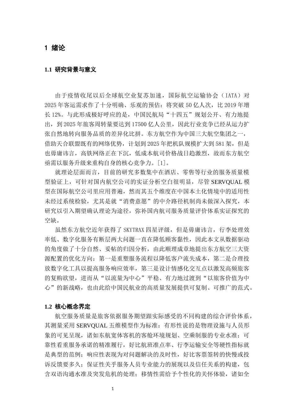 26年WH航空服务艺术与管理本科 航空服务质量对顾客满意度及消费意愿的影响研究——以东方航空为例0.51-AI16.53-约13238字符.docx_第5页