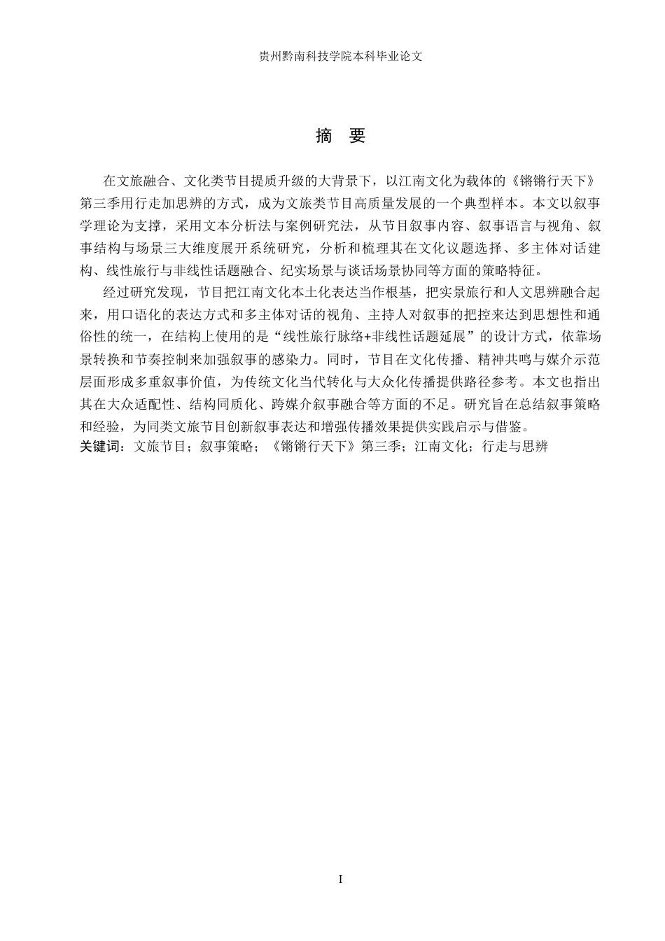 26年WH新闻学 文旅节目叙事策略研究——以《锵锵行天下》第三季为例13.15-AI3.25-约18076字符.docx_第1页