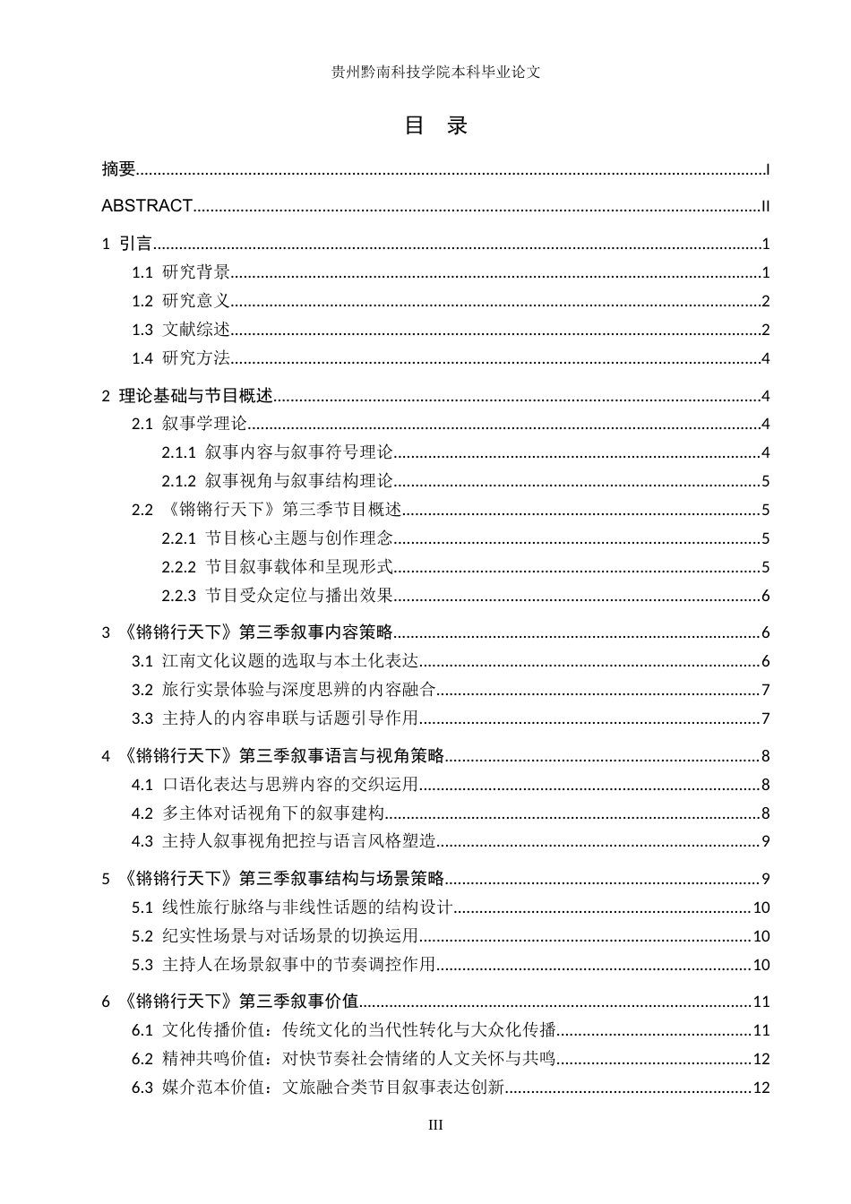 26年WH新闻学 文旅节目叙事策略研究——以《锵锵行天下》第三季为例13.15-AI3.25-约18076字符.docx_第3页