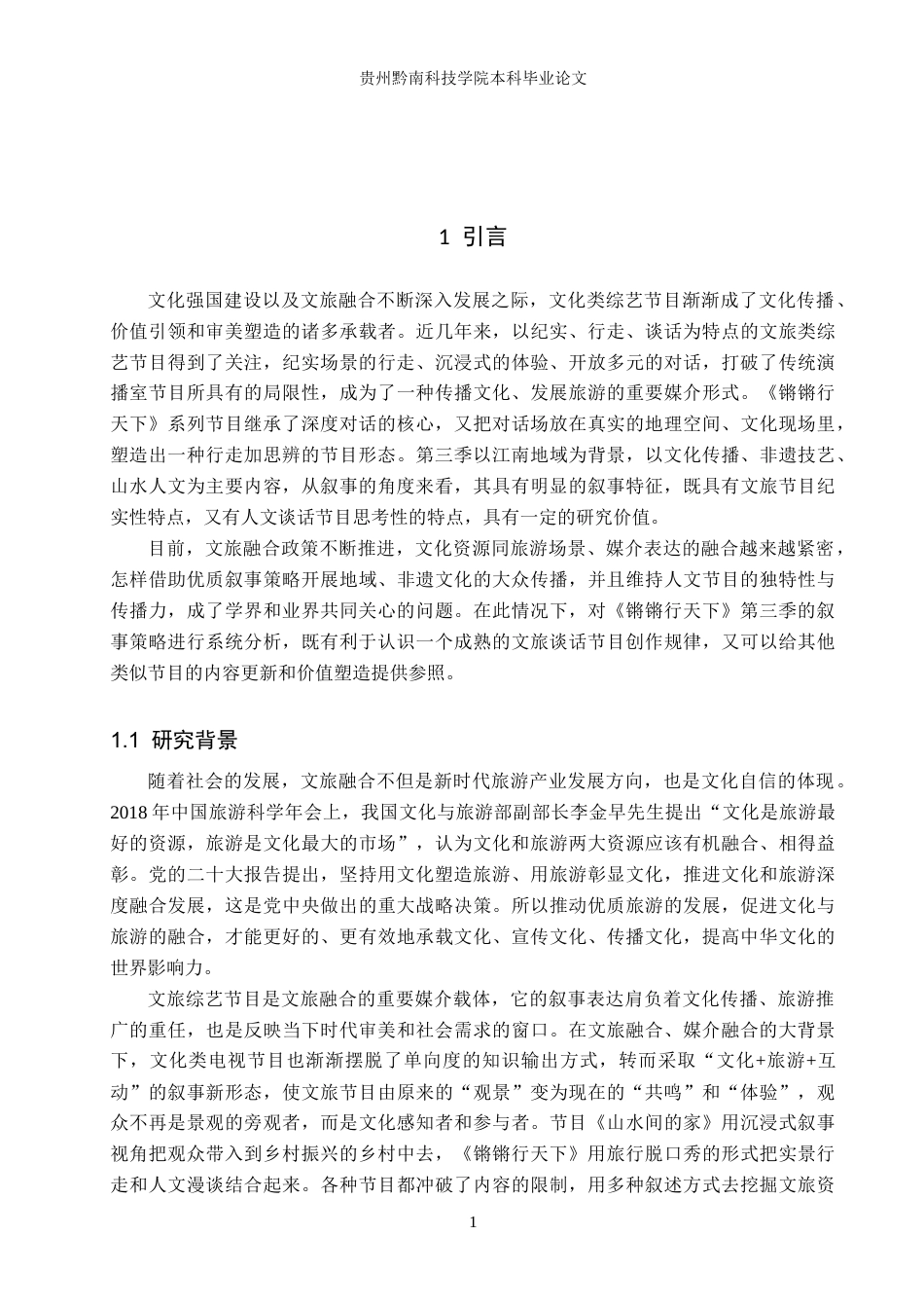 26年WH新闻学 文旅节目叙事策略研究——以《锵锵行天下》第三季为例13.15-AI3.25-约18076字符.docx_第5页