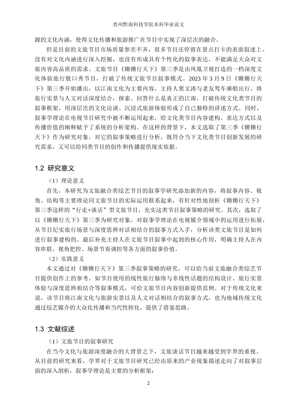 26年WH新闻学 文旅节目叙事策略研究——以《锵锵行天下》第三季为例13.15-AI3.25-约18076字符.docx_第6页
